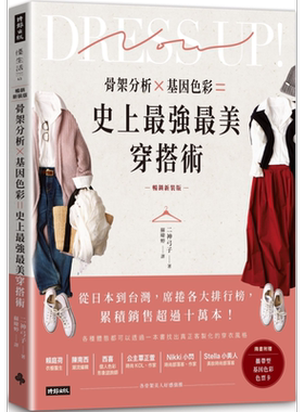 骨架分析Ｘ基因色彩＝史上最强最美穿搭术 畅销新装版 港台原版 二神弓子 时报出版【中商原版】