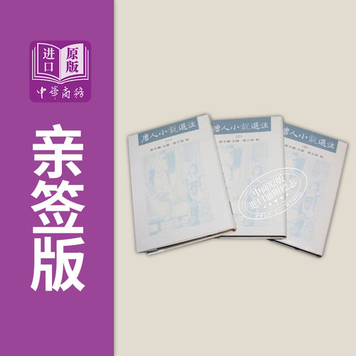 唐人小说选注亲签蔡守湘徐少知