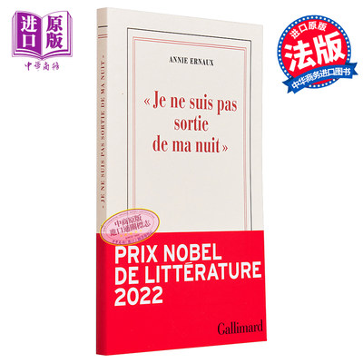 安妮埃尔诺 我走不出我的黑夜 我没有从我的黑夜中走出来 诺贝尔文学奖 Je ne suis pas sortie de ma nuit 法文原版 Annie Ernaux