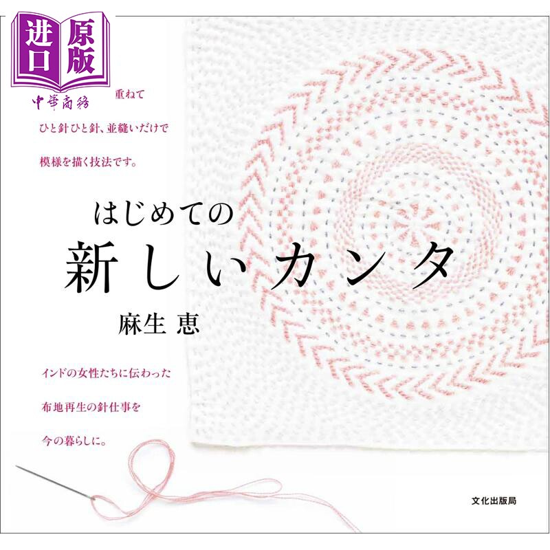 Kantha坎塔刺绣入门麻生恵