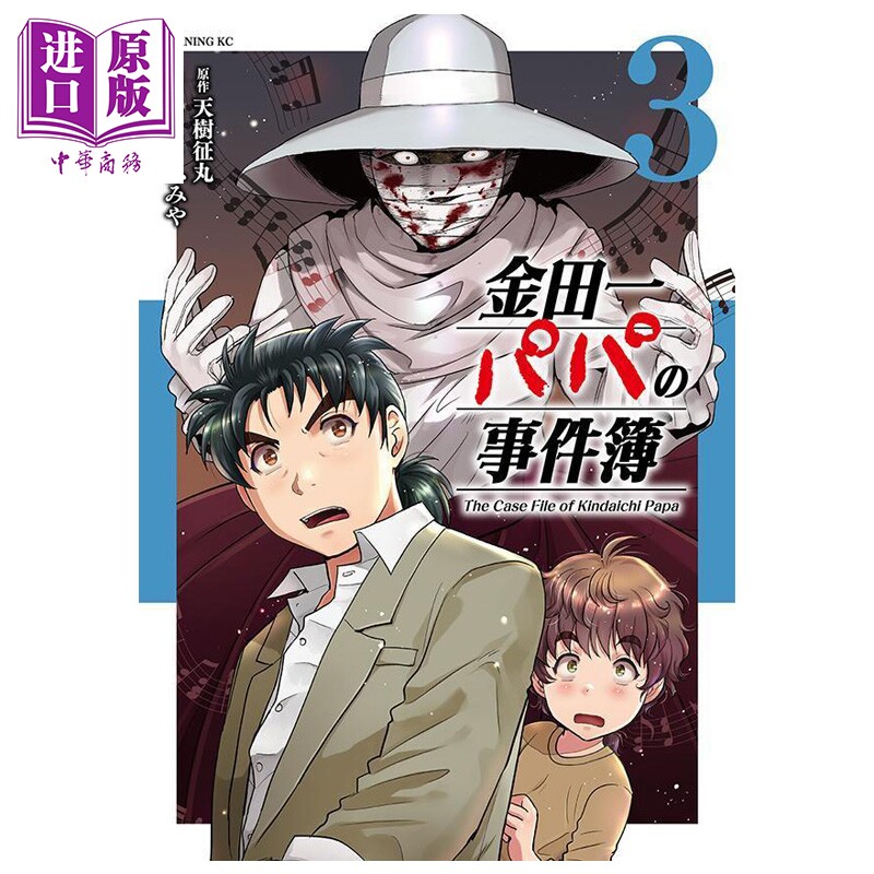 预售 漫画 金田一爸爸事件簿 3 天树征丸 讲谈社 日文原版漫画书 金田一パパの事件簿【中商原版】