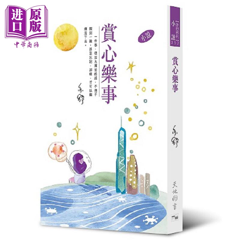 预售 赏心乐事 小说 亦舒作品系列 332 港台原版 亦舒 天地图书【中商原版】 - 实物图