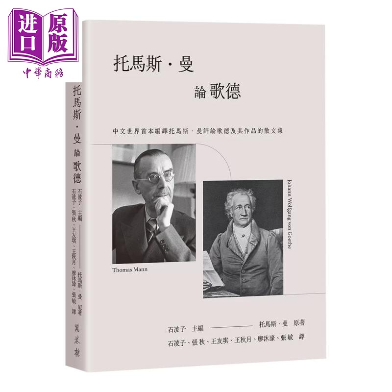 预售 托马斯 曼论歌德 石凌子 主编 万卷楼 港台原版【中商原版】