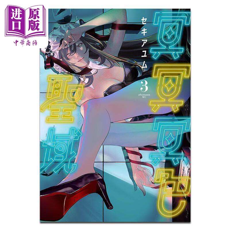 漫画 冥冥冥色圣域 第3集 セキアユム 讲谈社 日文原版漫画书 冥冥冥色聖域【中商原版】