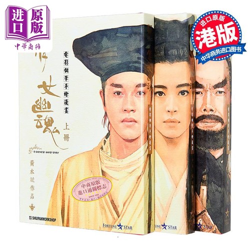 漫画 倩女幽魂 电影手绘钢笔漫画（彩色封面版） 上中下三册 黄水斌 港版漫画书 张国荣王祖贤主演电影版【中商原版】