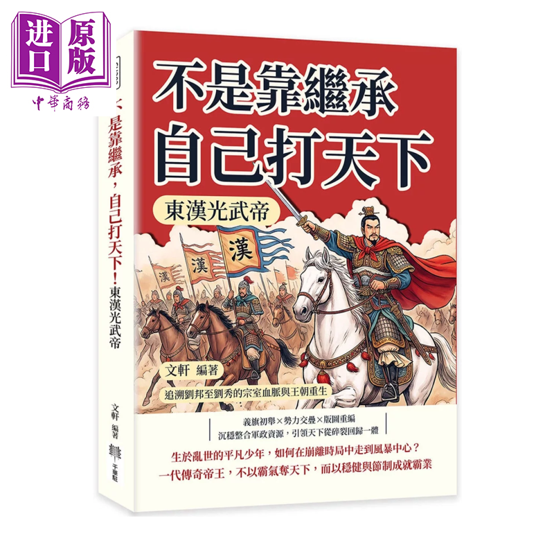 不是靠继承 自己打天下 东汉光武帝 追溯刘邦至刘秀的宗室血脉与王朝重生 文轩 千华驻科技出版 港台原版【中商原版】