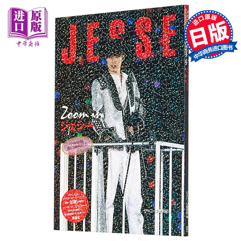 现货 聚焦杰西 SixTONES 日本明星写真集 日文原版 Zoom in ジェシー【中商原版】