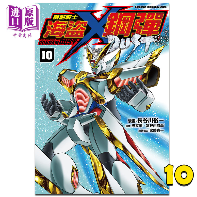 现货 漫画 机动战士海盗钢弹 dust 10 宮崎真一 台版漫画书 角川出版
