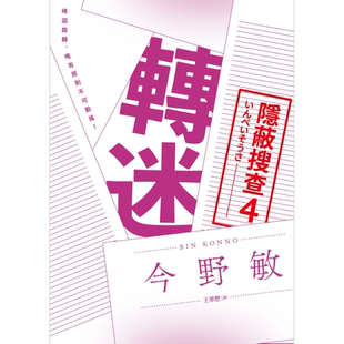 转迷 隐蔽搜查4 港台原版 今野敏 青空文化【中商原版】