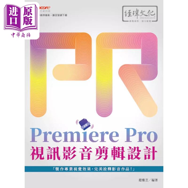 Premiere Pro 视讯影音剪辑设计 港台原版 赵雅芝 经玮【中商原版】