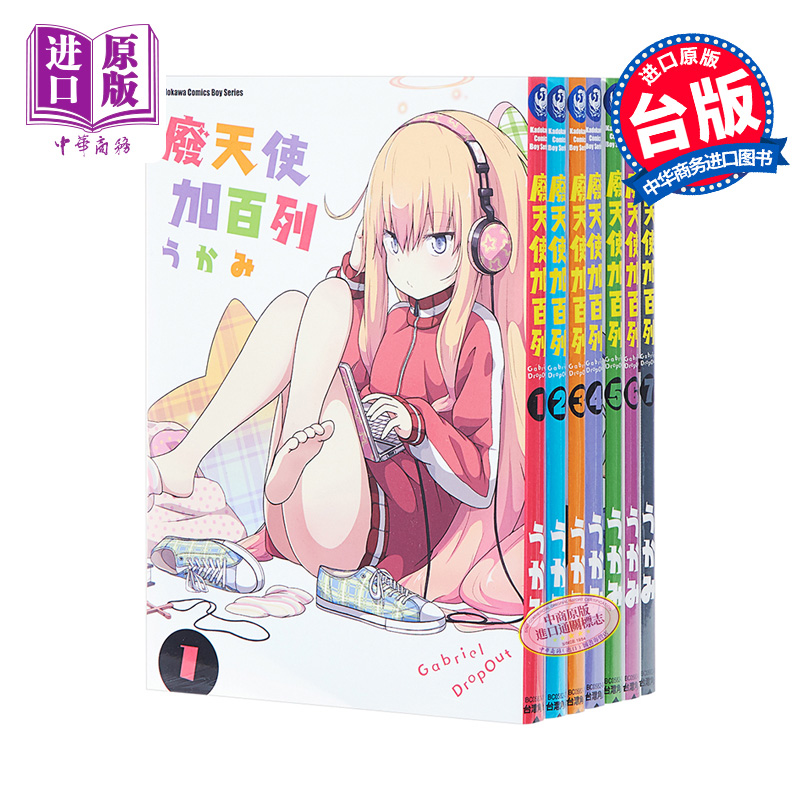 漫画 废天使加百列/珈百璃的堕落 1-7 うかみ 台版漫画书 角川【中商原版】