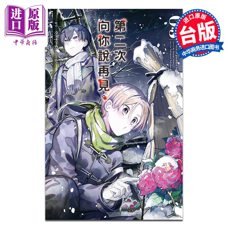 漫画 第二次向你说再见 3 タナカトモ 台版漫画书 长鸿出版【中商原版】