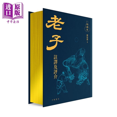 预售 老子译注及评介 珍藏版 港台原版 老子 陈鼓应 香港中华书局【中商原版】