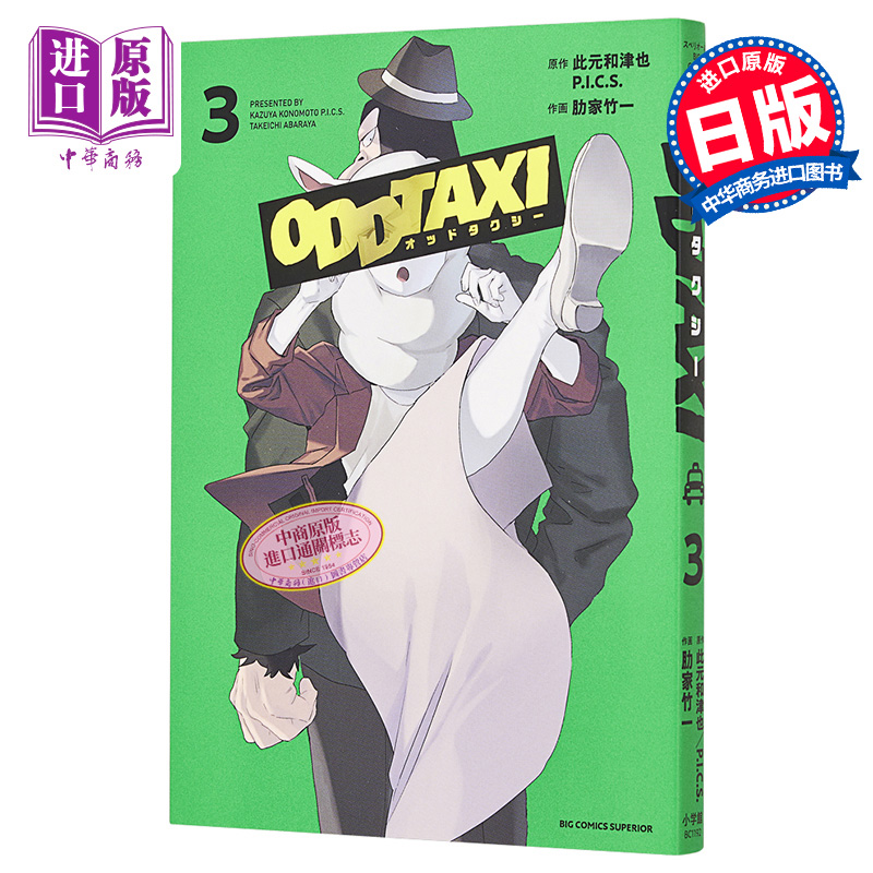 现货 漫画 odd taxi 奇巧计程车 3 此元和津也 小学馆 日文原版漫画书 オッドタクシー 【中商原版】