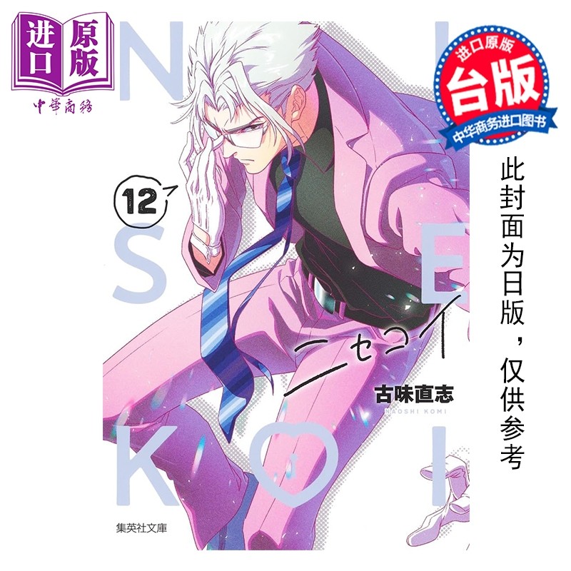 预售 漫画 伪恋 爱藏版 第12集 古味 直志 台版漫画书 东立出版【中商原版】,书籍/杂志/报纸,漫画类原版书,淘宝优惠券,粉丝福利购,淘宝优惠卷