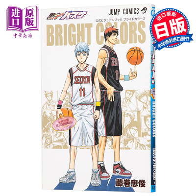 现货 黑子的篮球官方视觉书 BRIGHT COLORS 日文原版 黒子のバスケ公式ビジュアルブック【中商原版】