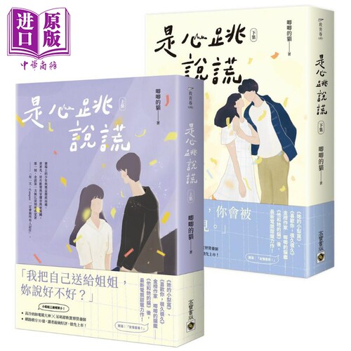 是心跳说谎 上下全套 港台原版 唧唧的猫 高宝 爱情小说【中商原版】
