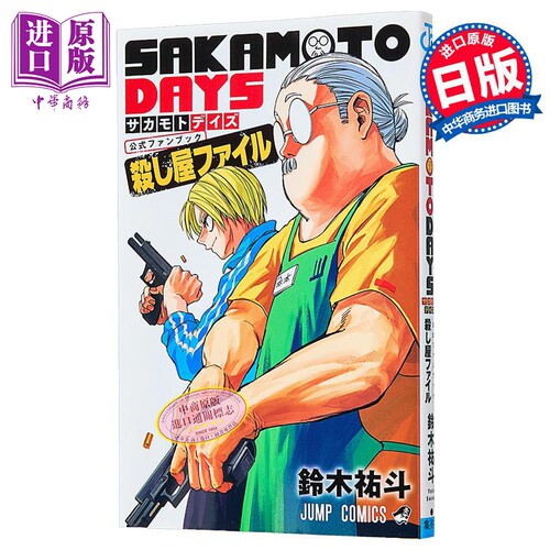 漫画 坂本日常 官方粉丝书 杀手档案 SAKAMOTO DAYS 鈴木祐斗 集英社 日文原版漫画书 公式ファンブック 殺し屋ファイル