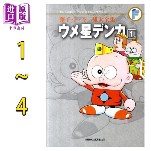 漫画 藤子·F·不二雄大全集 梅星王子 1-4卷完结套装 ウメ星デンカ 藤子F不二雄 小学馆 日文原版漫画书【中商原版】
