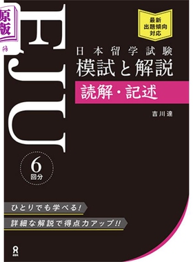 预售 日本留学考试(EJU)模拟考试与解说 读解·记述篇 日文原版 日本留学試験(EJU)模試と解説 読解·記述【中商原版】