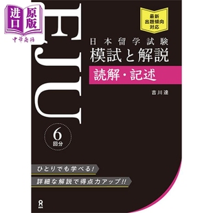 日本留学試験 EJU 中商原版 読解·記述 模試と解説 日文原版 读解·记述篇 模拟考试与解说 日本留学考试 预售