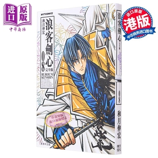 现货 漫画 浪客剑心 完全版 8 和月伸宏 港版漫画书 文化传信【中商原版】