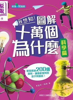 预售 DK我想知！图解十万个为什么 科学篇 圖解十萬個為什麽 科學篇 新雅全彩 儿童科学知识科普百科 精装 港台原版 7-12岁【中商?