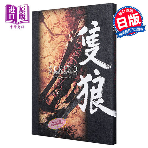 只狼 影逝二度 官方插画集 日文原版 SEKIRO SHADOWS DIE TWICE Official Artworks【中商原版】