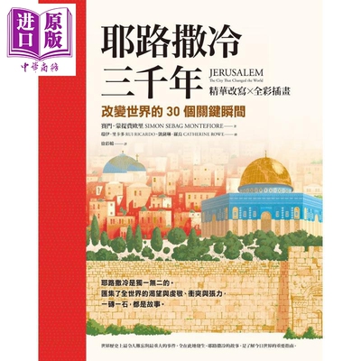 耶路撒冷三千年 精华改写 全彩插画 改变世界的30个关键瞬间 港台原版 赛门蒙提费欧里 究竟出版【中商原版】