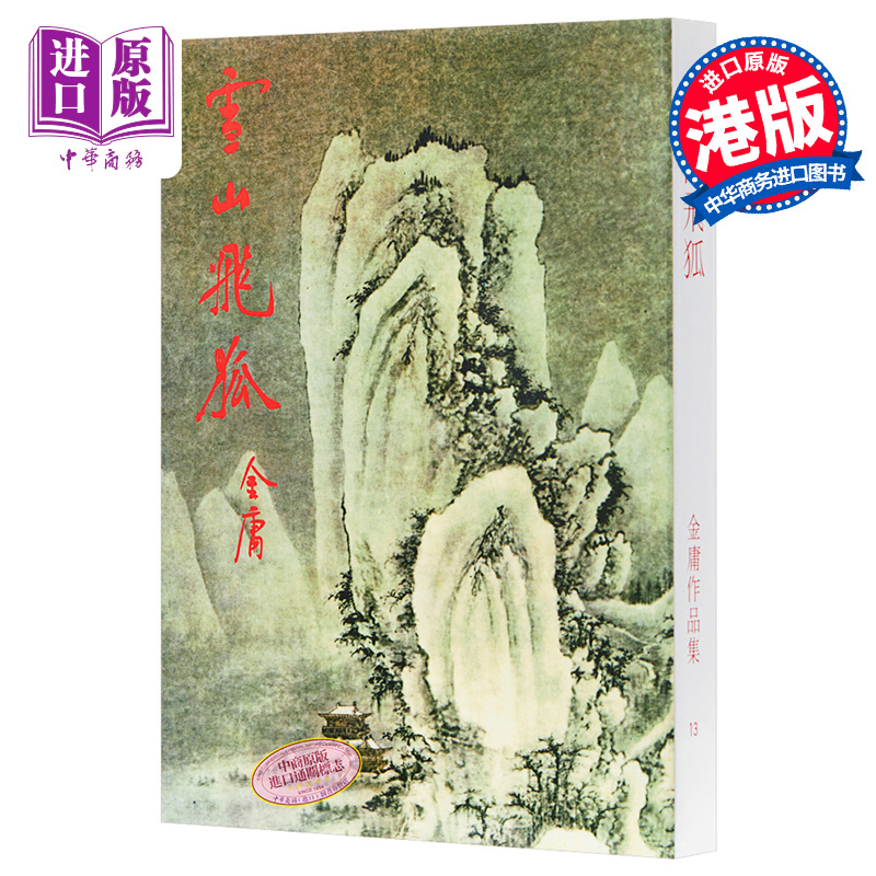 【中商原版】香港明河社原装进口[港台原版武侠小说]雪山飞狐 金庸/繁体正版