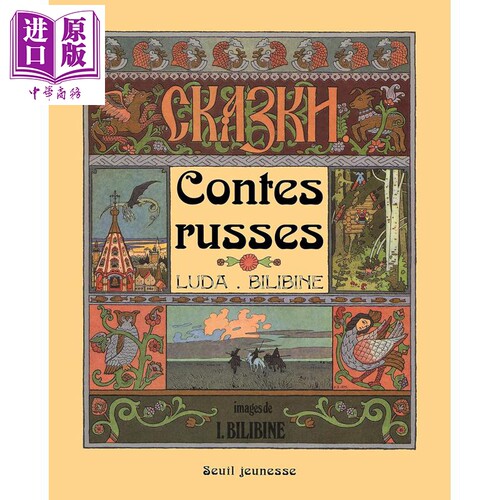 【法文版】俄语童话集 俄罗斯插画师Ivan Bilibin著 CONTES RUSSES 英文原版 Ivan Iakolevitch Bilibine 【中商原版】