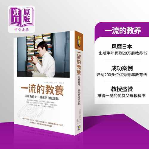 【中商原版】一流的教养：这样教孩子，将来他会感激你   港台原版 育儿指导 亲子教养 金武貴 南瓜夫人著