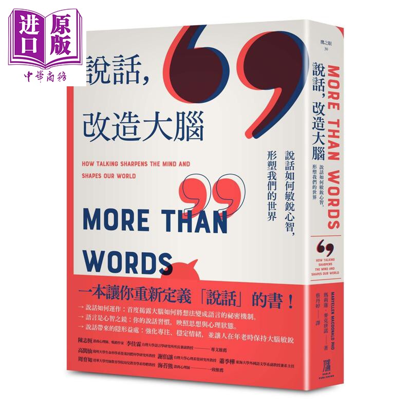 说话 改造大脑 说话如何敏锐心智 塑造我们的世界 港台原版 玛莉莲麦克唐诺 鹰出版【中商原版】