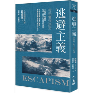 预售 逃避主义 从恐惧到创造 2021年版 Escapism 港台原版 段义孚 立绪【中商原版】