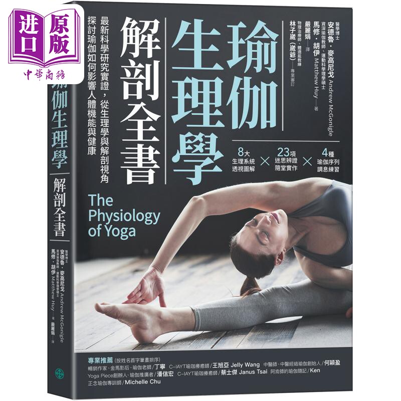 瑜伽生理学解剖全书 港台原版 安德鲁麦高尼戈 马修胡伊 格致文化【中商原版】