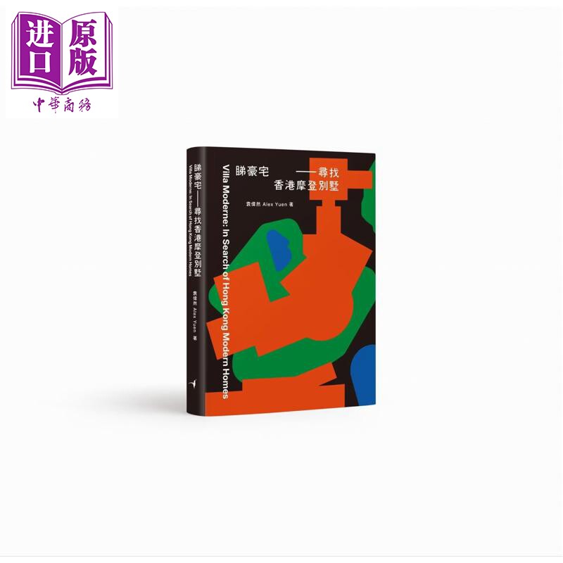 预售 睇豪宅 寻找香港摩登别墅 港台原版 袁伟然 Alex Yuen 蜂鸟出版【中商原版】