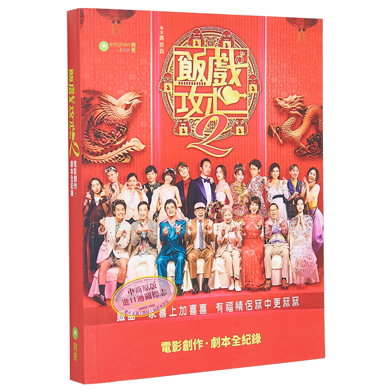 饭戏攻心2电影创作‧剧本全纪录