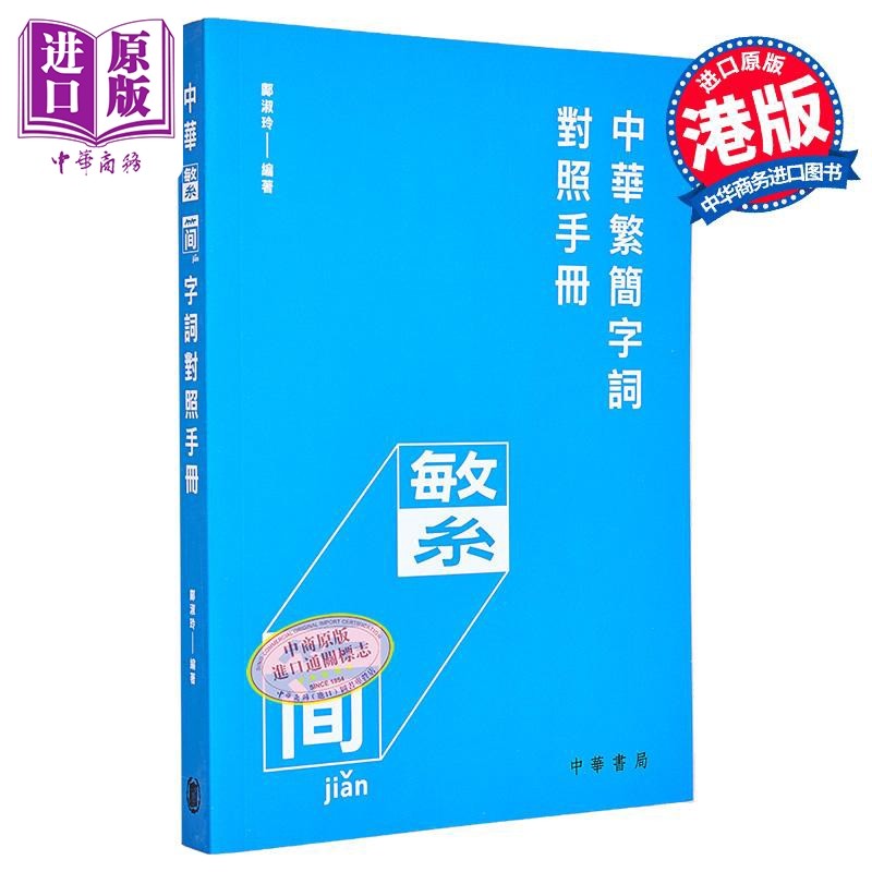 中华繁简字词对照手册 中華繁簡字詞對照手冊 港台原版 邝淑玲 中华书局（香港） 汉语与文字研究 繁简易通【中商原版】,书籍/杂志/报纸,文学类原版书,淘宝优惠券,粉丝福利购,淘宝优惠卷