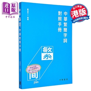 邝淑玲 中华书局 中商原版 中華繁簡字詞對照手冊 繁简易通 港台原版 汉语与文字研究 中华繁简字词对照手册 香港