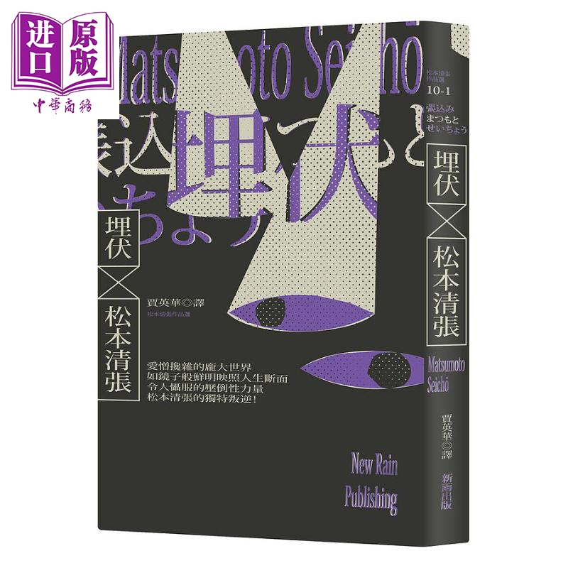 现货 埋伏 三版 港台原版 松本清张 新雨【中商原版】