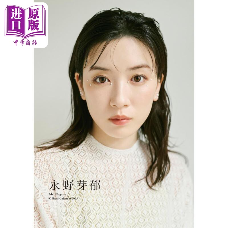 永野芽郁2025写真年历台历版