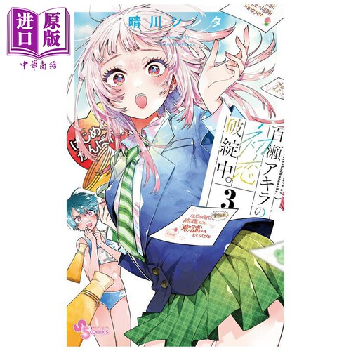 漫画 百濑玲的初恋破裂中 第3集 晴川シンタ 小学馆 日文原版漫画书 百瀬アキラの初恋破綻中【中商原版】