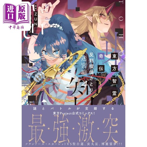 漫画 东方智灵奇传 犯规侦探觉 迷宫篇 4 ZUN 东方Project 日文原版漫画书 東方智霊奇伝 反則探偵さとり【中商原版】
