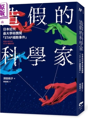 造假的科学家 日本近代*大学术丑闻STAP细胞事件 港台原版 须田桃子 凌宇出版【中商原版】