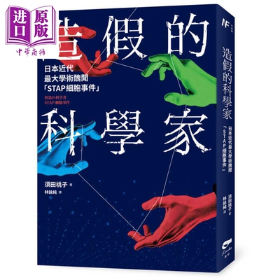 预售 造假的科学家 日本近代*大学术丑闻STAP细胞事件 港台原版 须田桃子 凌宇出版【中商原版】