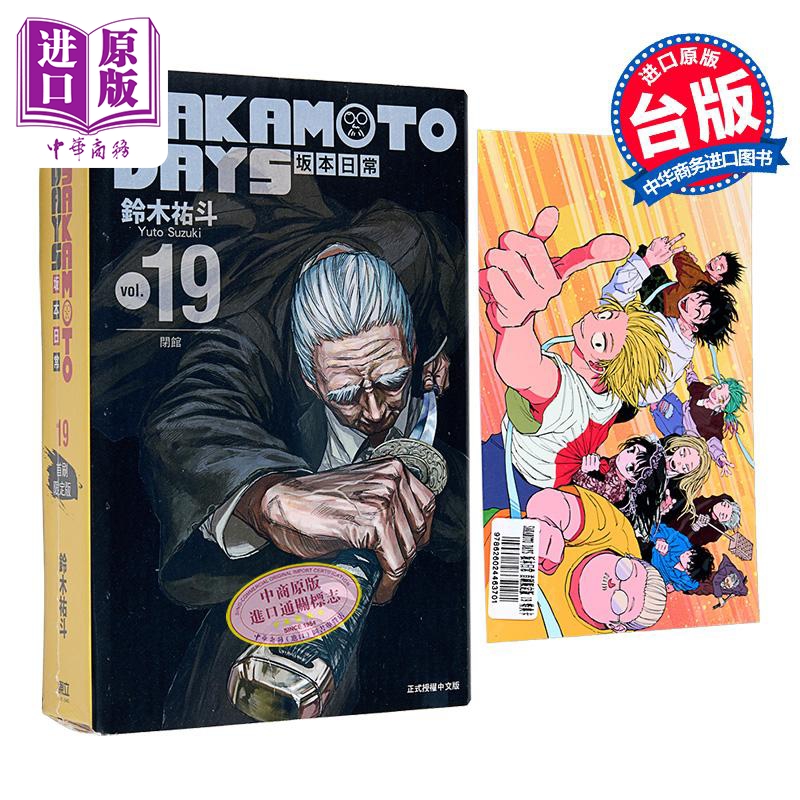 漫画 SAKAMOTO DAYS 坂本日常 首刷限定版 第19集 铃木佑斗 台版漫画书 东立出版【中商原版】