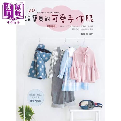 给宝贝的可爱手作服 畅销版 艺风堂编辑部 艺风堂出版 港台原版【中商原版】
