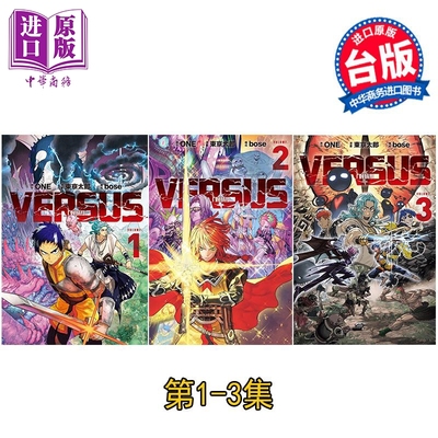 漫画 VERSUS 对抗！ 第1-3集 ONE 台版漫画书 东立出版【中商原版】