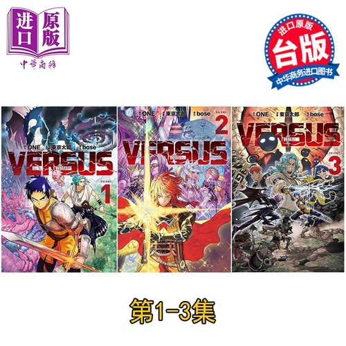 漫画 VERSUS 对抗！ 第1-3集 ONE 台版漫画书 东立出版【中商原版】