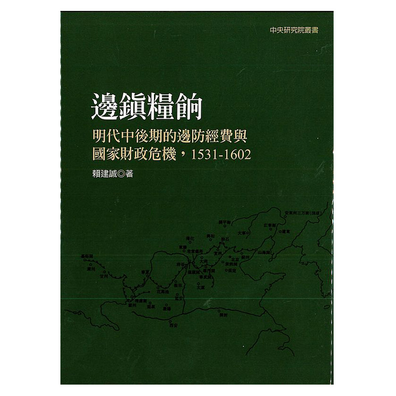 现货边镇粮饷明代中后期的边防经费与国家财政危机 1531-1602二版港台原版赖建诚联经出版精装【中商原版】